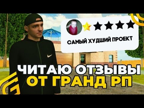 Видео: ЭТО САМЫЕ СМЕШНЫЕ ОТЗЫВЫ! ЧИТАЮ ОТЗЫВЫ НА GRAND MOBILE 