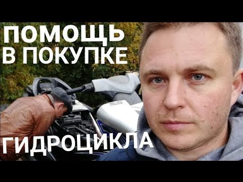 Видео: Как проверить б/у гидроцикл? На что смотреть?