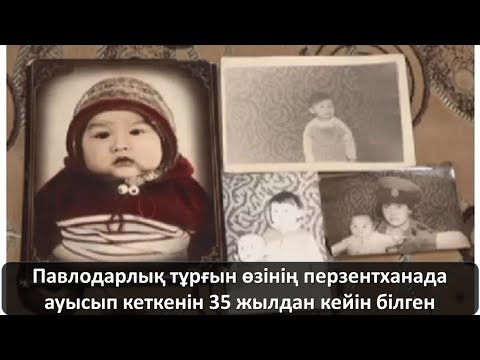 Видео: Перзентханада ауысып кеткенін 35 жылдан кейін білген