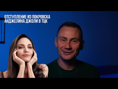 Видео: Отступление из Покровска. Анджелина Джоли в ТЦК