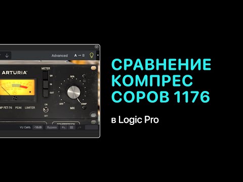 Видео: Сравнение компрессоров 1176. Эксперименты [Logic Pro Help]
