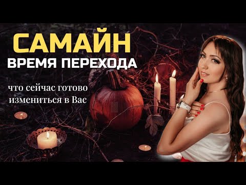 Видео: Что сейчас готово измениться в Вас Самайн#самайн#таротерапия #эзотерика#таропсихология #еленалесогор