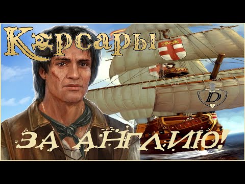 Видео: АНГЛИЙСКАЯ ЛИНЕЙКА - КОРСАРЫ: ГПК 1.3.2 AT + mods // НАЧАЛО [квест] #23