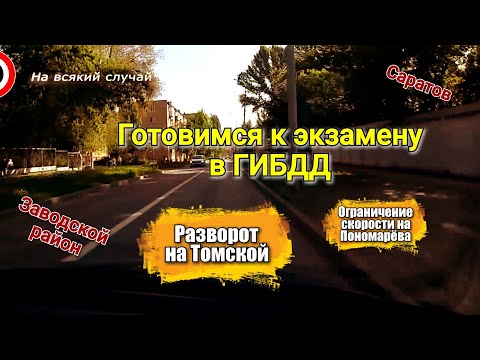Видео: Готовимся к экзамену в ГИБДД. Развороты на Томской, ограничение скорости на Пономарёва