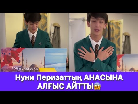 Видео: Нуни Перизаттың АНАСЫНА АЛҒЫС АЙТТЫ😱