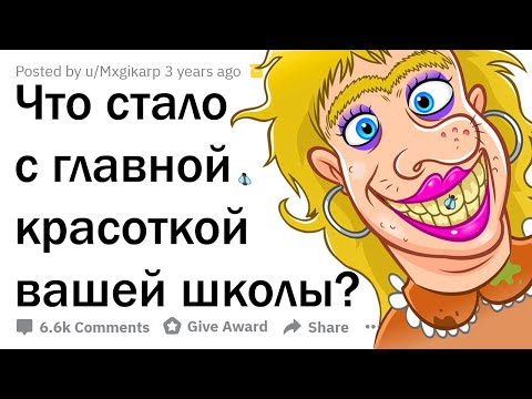 Видео: КАК СЛОЖИЛАСЬ ЖИЗНЬ ГЛАВНОЙ КРАСАВИЦЫ ВАШЕЙ ШКОЛЫ?