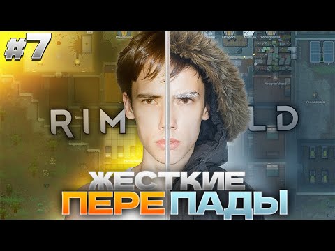 Видео: ЖЕСТКИЕ ПЕРЕПАДЫ ТЕМПЕРАТУРЫ! Дедодед в RimWorld #7