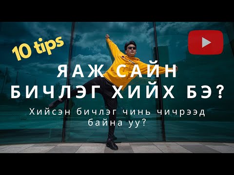 Видео: Яаж чичиргээгүй бичлэг хийх вэ? Гимбал хэрэггүй !