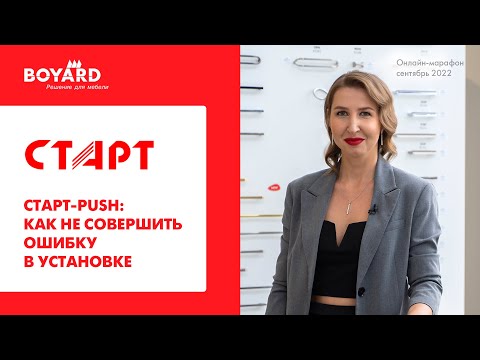 Видео: СТАРТ PUSH: как не совершить ошибку в установке