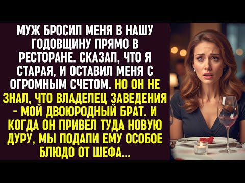 Видео: Муж бросил меня в годовщину и ушёл, оставив счёт. С новой пассией он получил блюдо от шефа.