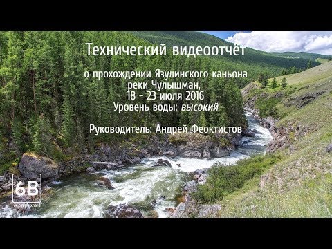 Видео: Язулинский каньон - Сплав на катамаранах по рекам Алтая [Rafting in Chulishman river (Yazula gorge)]
