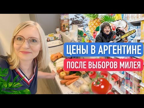 Видео: Шоковые цены в супермаркетах Аргентины после выборов нового президента Милея.