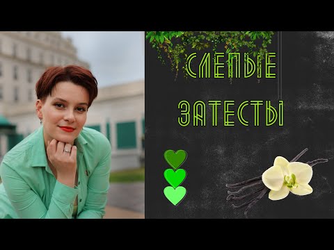 Видео: СУМАСШЕДШИЕ СЛЕПЫЕ ЗАТЕСТЫ/ РАЗВРАТ, ГЕРЦОГИНЯ С ПЧЁЛАМИ и НОВАЯ ЛЮБОВЬ🥵❤️‍🔥