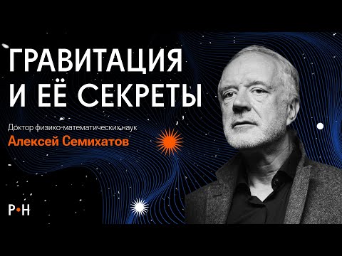 Видео: КАК ГРАВИТАЦИЯ ОРГАНИЗОВАЛА ВСЕ НА СВЕТЕ  / Алексей  Семихатов