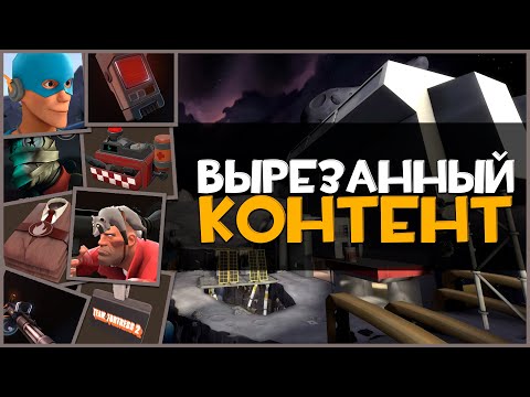 Видео: Вырезанный Контент из Team Fortress 2 за 15 лет