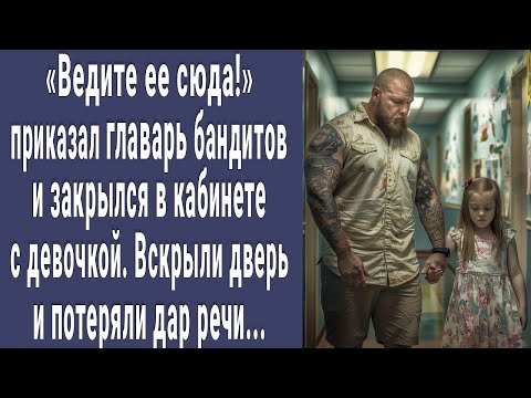 Видео: Ведите ее сюда! приказал главарь и закрылся с Ирой в кабинете. Вскрыли дверь и потеряли дар речи...