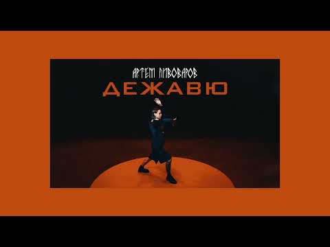 Видео: Артем Пивоваров - Дежавю (Speed Up)