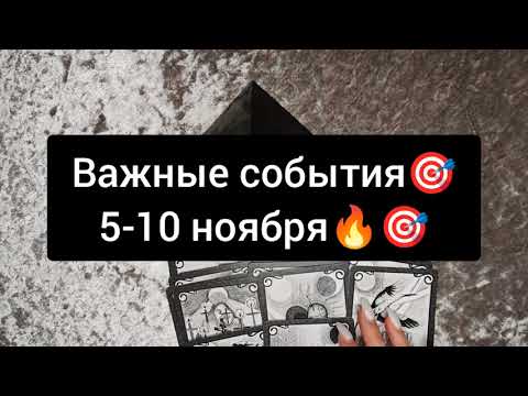Видео: ВАЖНЫЕ СОБЫТИЯ 5-10 НОЯБРЯ🎯🔥💯