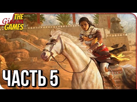 Видео: ASSASSIN’S CREED: Origins \ Истоки ➤ Прохождение #5 ➤ НОВЫЕ ЗЕМЛИ