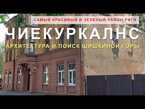 Видео: Рига Чиекуркалнс архитектура и поиск шишкиной горы. Прогулка по району Čiekurkalns