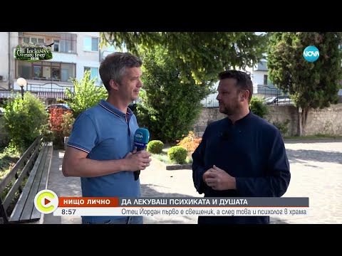 Видео: Отец Йордан, който лекува и психиката, и душата на хората - Събуди се (30.09.2023)