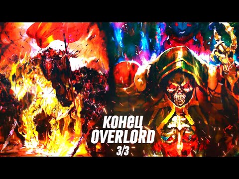 Видео: КАКОВ КОНЕЦ ОВЕРЛОРДА? АИНЗ ЗАХВАТИТ НОВЫЙ МИР? (ИГГДРАСИЛЬ/ ВЛАДЫКА - НАЗАРИК)