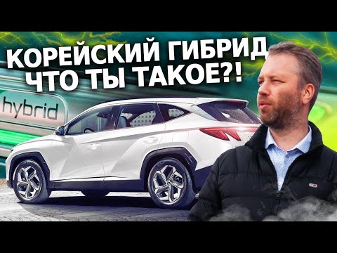 Видео: Надежен? Как работает? Зачем нужен Гибридный Tucson