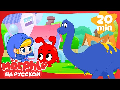 Видео: 🎉 Волшебные превращения Милы ✨| 30 минут | Мой волшебный питомец Морфл — Мультики для детей