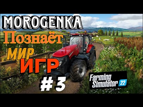 Видео: Серия №3 "Farming Simulator 22"