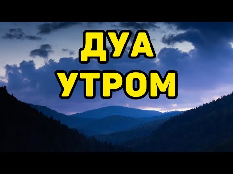 Видео: УТРЕННИЙ ДУА И ВЕЧЕРНЫЙ ДУА НА КАЖДЫЙ ДЕНЬ! أذكار الصباح والمساء ЗАЩИТИТЬ ВАС КРУГЛОСУТОЧНО!