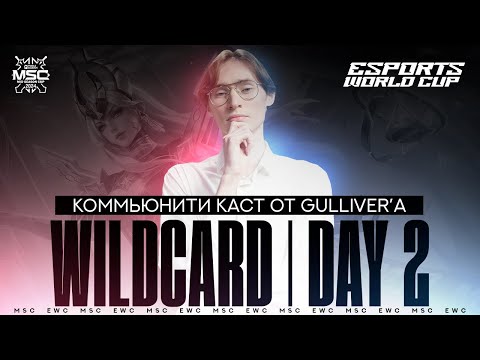 Видео: MSC WildCard День 2 | Коммьюнити-каст Gulliver #msc