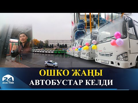Видео: Ош шаарына ар бири 37 миң долларлык 50 автобус алынып келди
