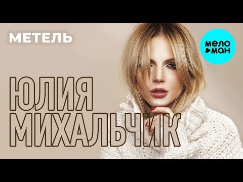 Видео: Юлия Михальчик  - Метель (Short Dance Mix) Single 2019