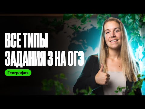 Видео: ВСЕ ТИПЫ задания №3 на ОГЭ по географии | Полина Белова