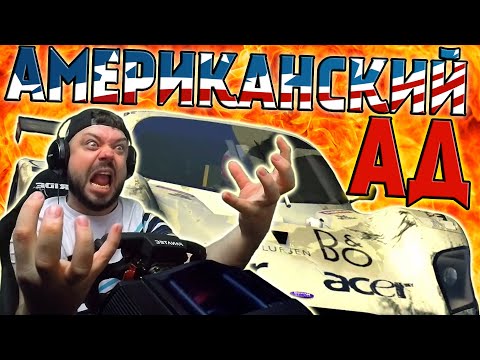 Видео: АМЕРИКАНСКИЙ АД! RACE DRIVER SGOREL K CHERTYAM SOBACHIM!