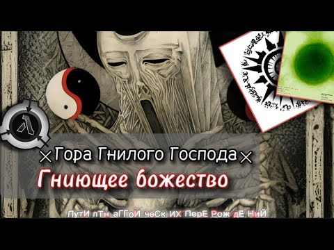 Видео: SCP - Гора Гнилого Господа #1 [ЛОР]