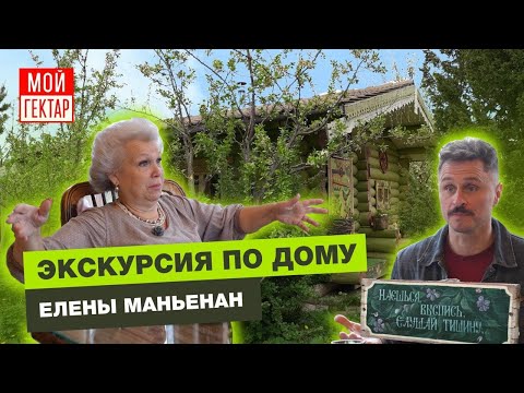 Видео: В ГОСТЯХ У ЕЛЕНЫ МАНЬЕНАН | ДОМ, УЧАСТОК, РЕКА | НОВЫЕ СОВЕТЫ ОТЕЛЬЕРА | ОТ СОХИ ДО СОХИ