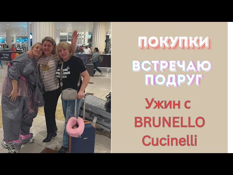 Видео: Шопинг, Ужин с Brunello Cucinelli, Встречаю подруг и заселяемся в виллу. Впереди - самое интересное