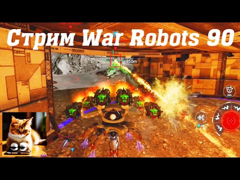 Видео: Стрим War Robots Кватро 90 #stream