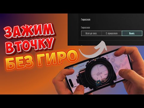 Видео: 3 ГОЛОВЫ БЕЗ ГИРО💥 КАК НАСТРОИТЬ ЧУВСТВИТЕЛЬНОСТЬ В pubg mobile