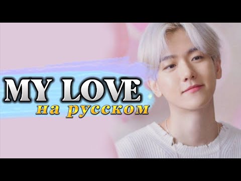 Видео: Baekhyun "My Love" (Dr. Romantic OST) - Караоке На Русском (в рифму и такт)