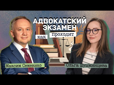 Видео: Как проходит адвокатский экзамен?