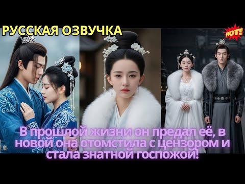 Видео: В прошлой жизни он предал её, в новой она отомстила с цензором и стала знатной госпожой!
