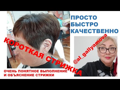 Видео: КОРОТКАЯ СТРИЖКА. SHORT HAIRCUT. Самое простое и понятное выполнение и объяснение.