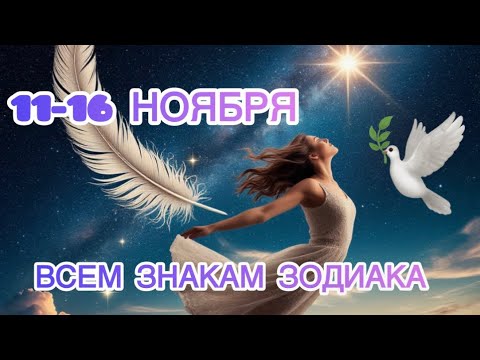 Видео: 🏹11-16 НОЯБРЯ🧘‍♂️Подсказки всем знакам зодиака на неделю🎭Тайм код👇