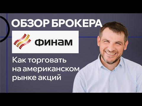 Видео: Обзор брокера Финам, как торговать на американском рынке акций!