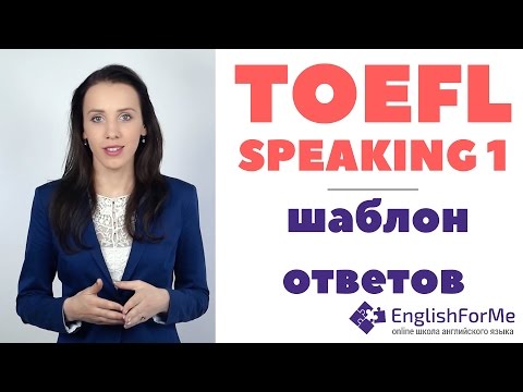 Видео: TOEFL Speaking 1 подготовка с EngForMe