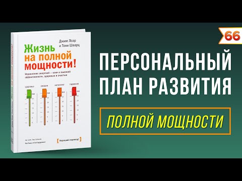 Видео: Жизнь на полной мощности. Управление энергией - ключ к высокой эффективности, здоровью и счастью