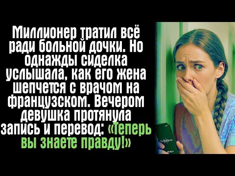 Видео: Миллионер тратил всё ради больной дочки. Но однажды сиделка услышала, как его жена шепчется с...