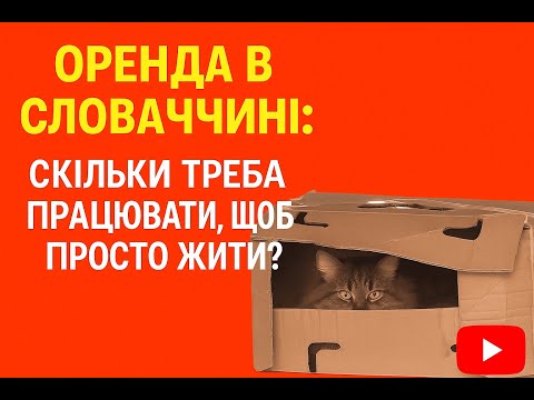 Видео: Оренда в Словаччині: скільки треба працювати, щоб просто жити?